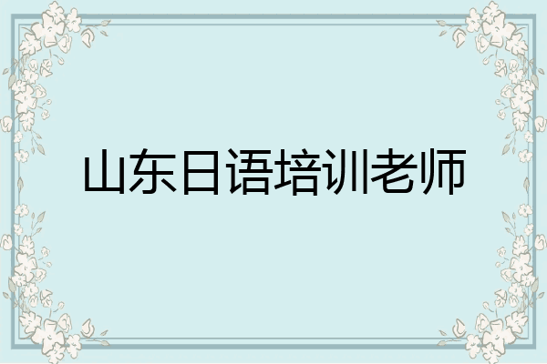 山东日语培训老师