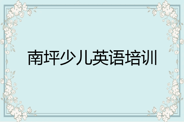 南坪少儿英语培训