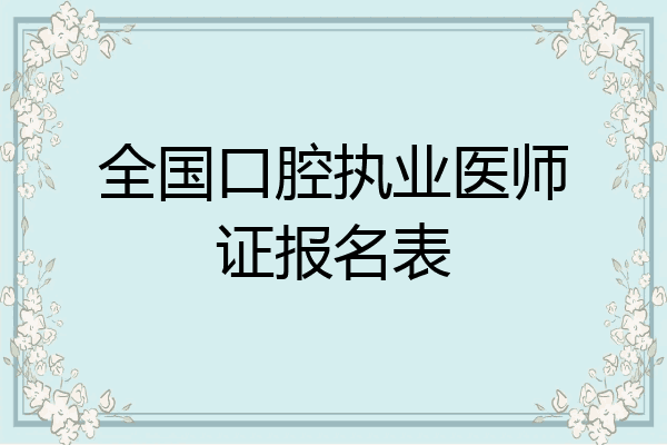 全国口腔执业医师证报名表