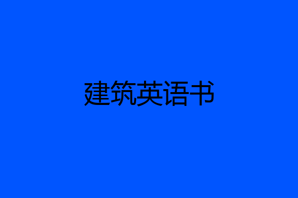 建筑英语书