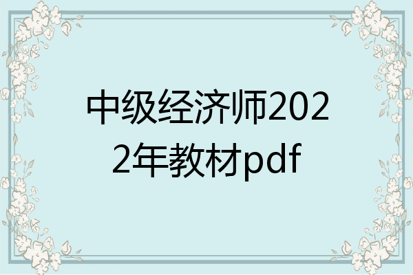 中级经济师2022年教材pdf