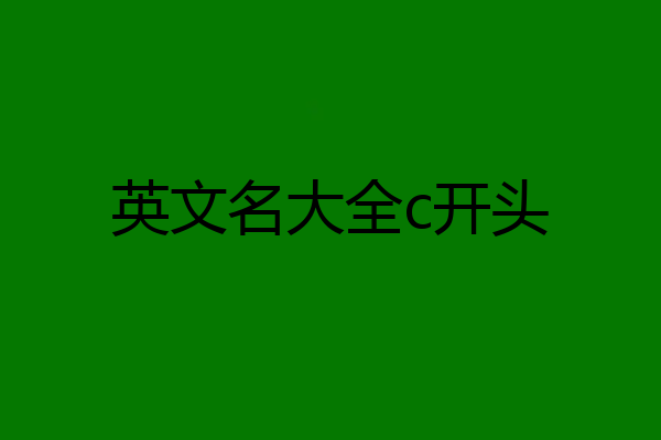 英文名大全c开头
