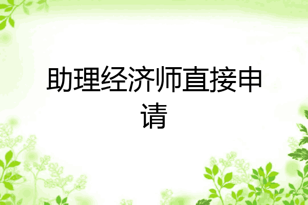 助理经济师直接申请