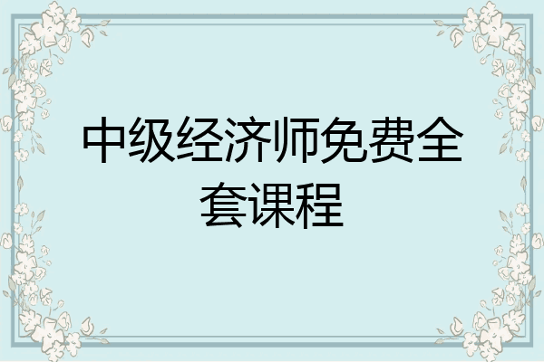 中级经济师免费全套课程
