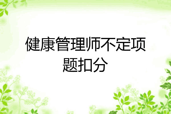 健康管理师不定项题扣分