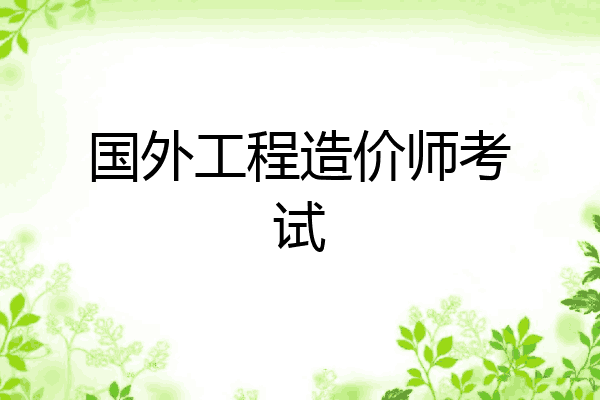 国外工程造价师考试