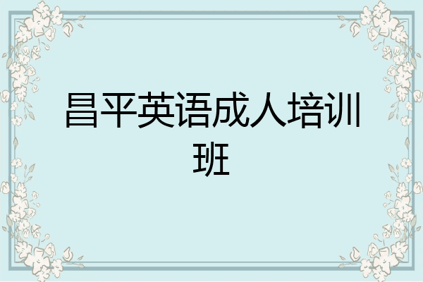 昌平英语成人培训班
