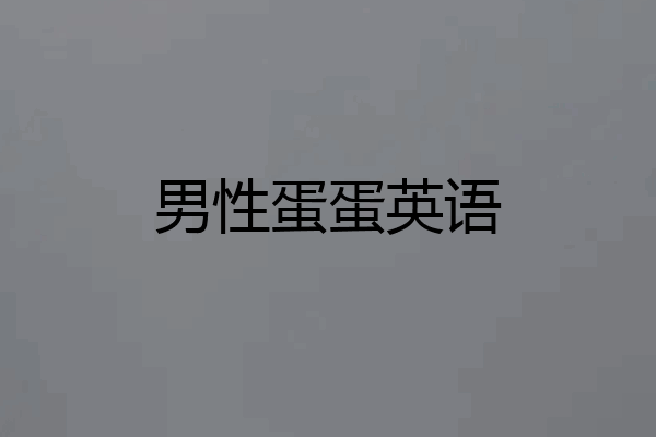 男性蛋蛋英语