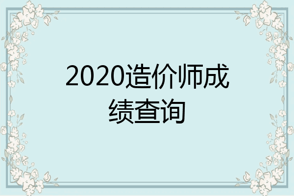 2020造价师成绩查询