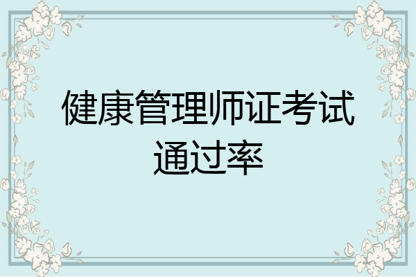 健康管理师证考试通过率