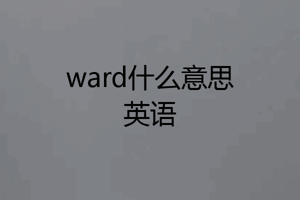 ward什么意思英语