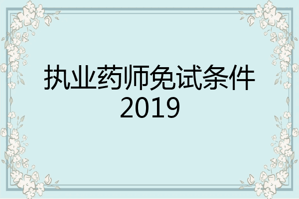 执业药师免试条件2019