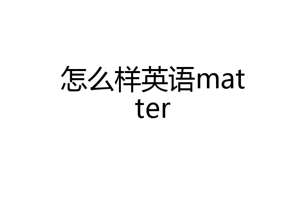 怎么样英语matter