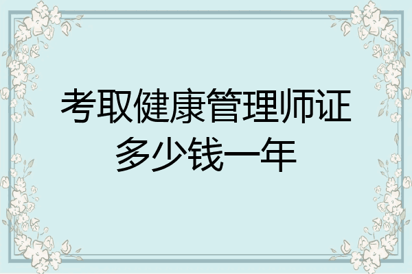 考取健康管理师证多少钱一年