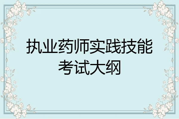 执业药师实践技能考试大纲