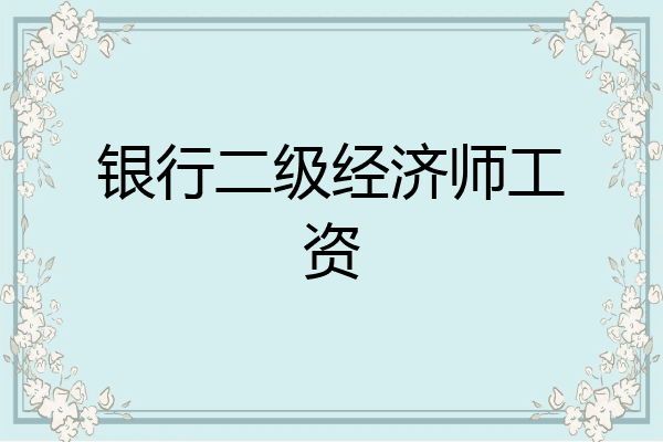 银行二级经济师工资