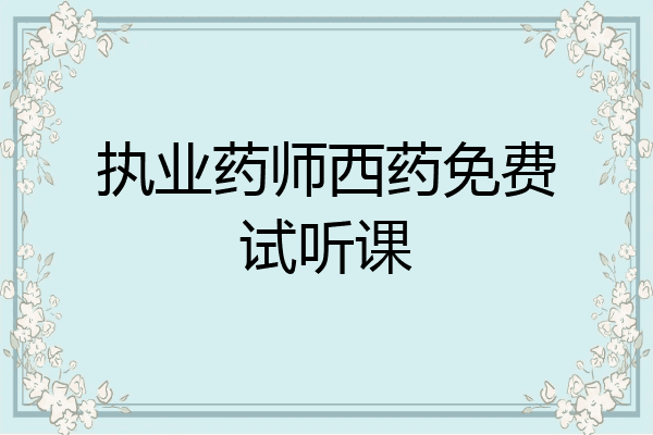 执业药师西药免费试听课