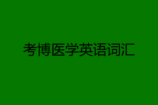 考博医学英语词汇