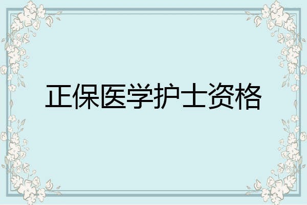 正保医学护士资格