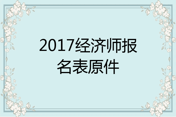 2017经济师报名表原件