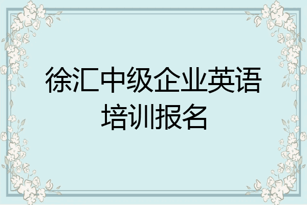 徐汇中级企业英语培训报名