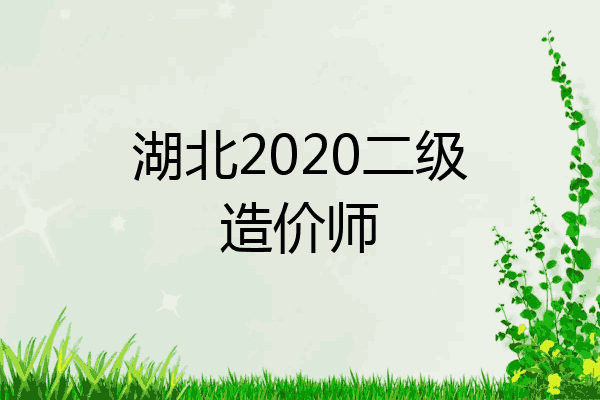 湖北2020二级造价师