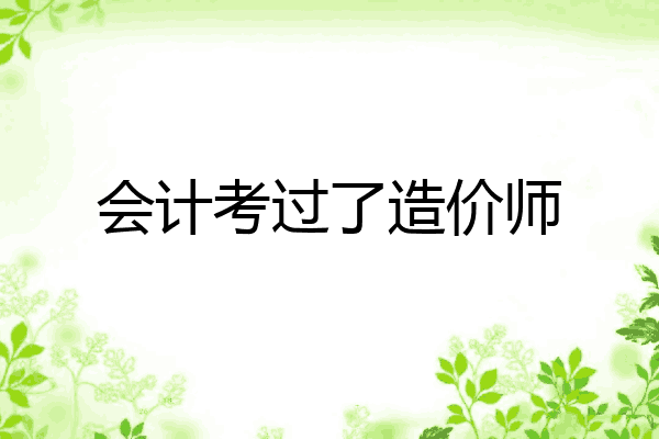 会计考过了造价师