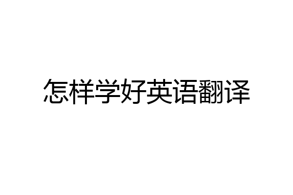 怎样学好英语翻译