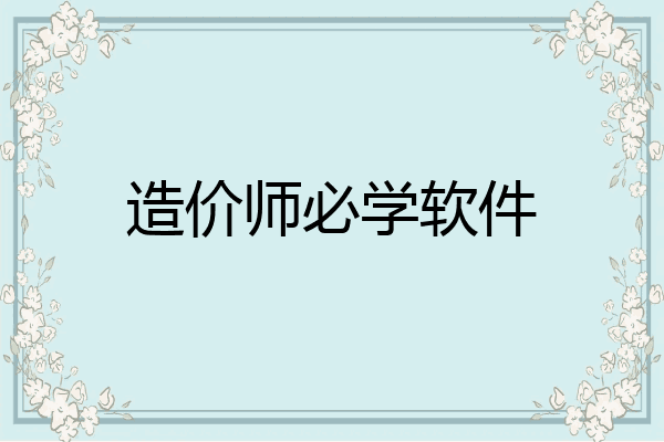 造价师必学软件