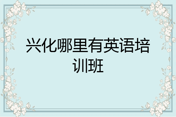 兴化哪里有英语培训班