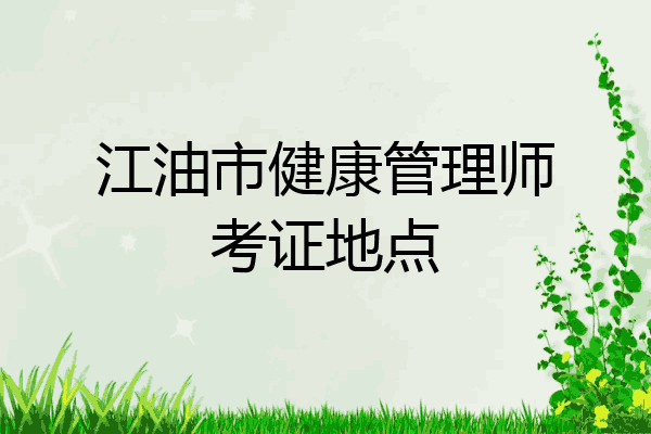 江油市健康管理师考证地点