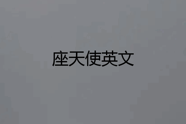 座天使英文