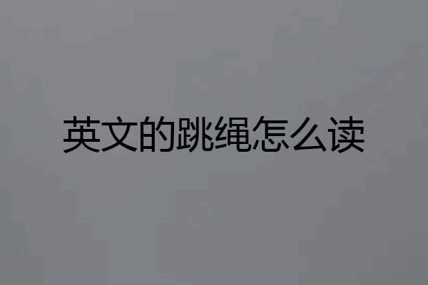 英文的跳绳怎么读