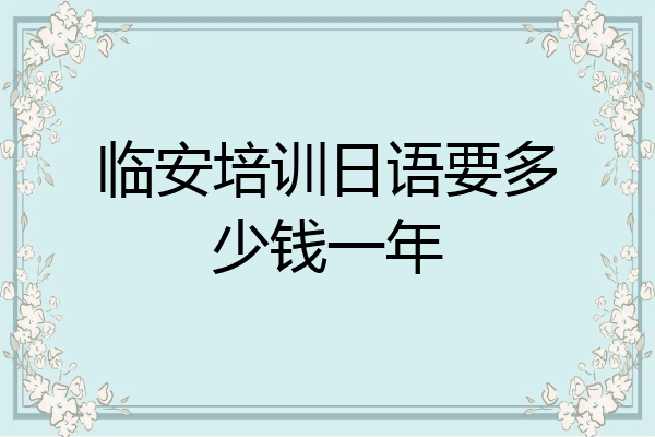 临安培训日语要多少钱一年
