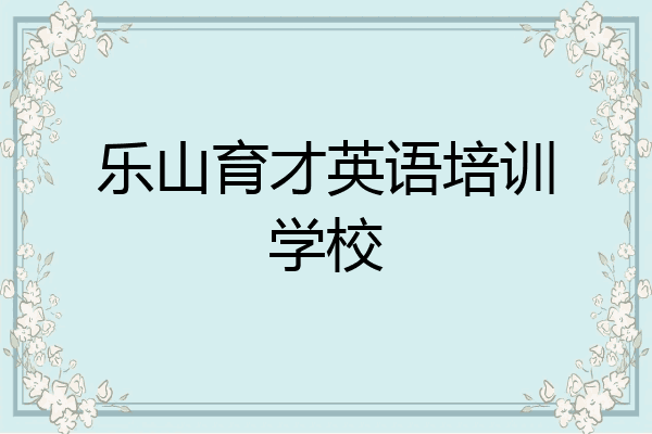 乐山育才英语培训学校