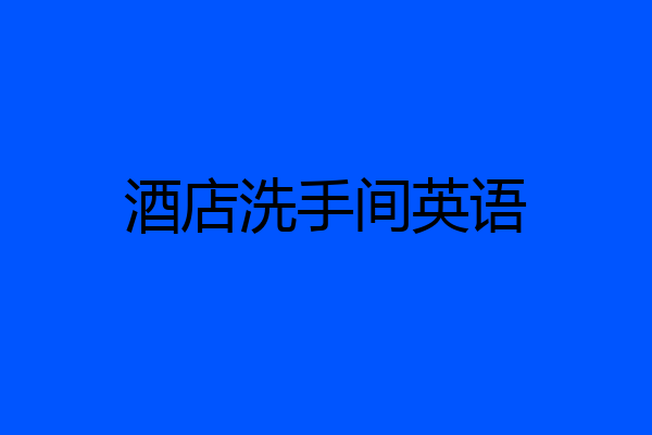 酒店洗手间英语