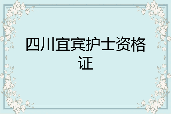 四川宜宾护士资格证