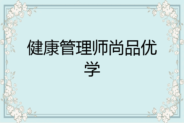 健康管理师尚品优学
