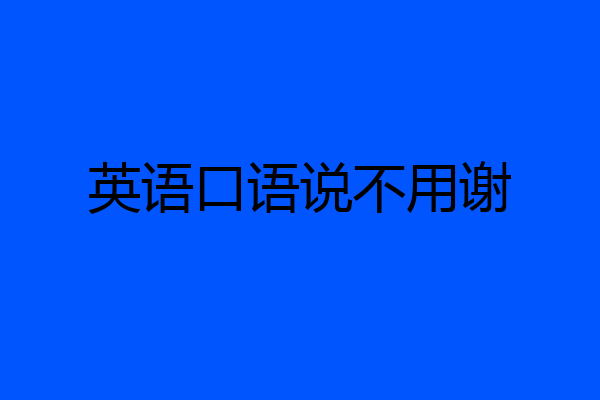 英语口语说不用谢