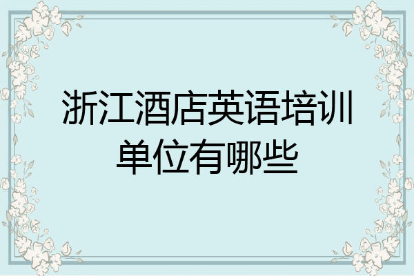 浙江酒店英语培训单位有哪些