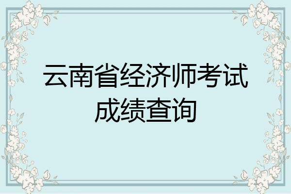 云南省经济师考试成绩查询