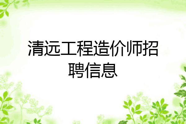 清远工程造价师招聘信息