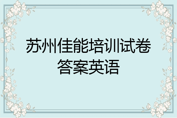 苏州佳能培训试卷答案英语