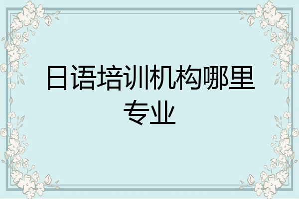 日语培训机构哪里专业