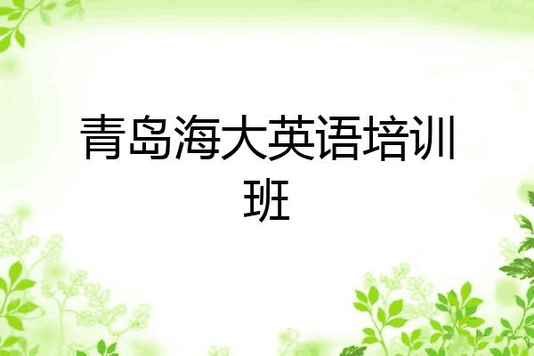青岛海大英语培训班
