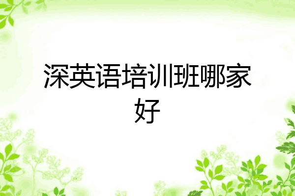深英语培训班哪家好