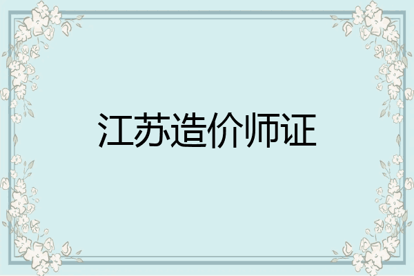 江苏造价师证
