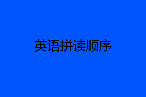 英语拼读顺序