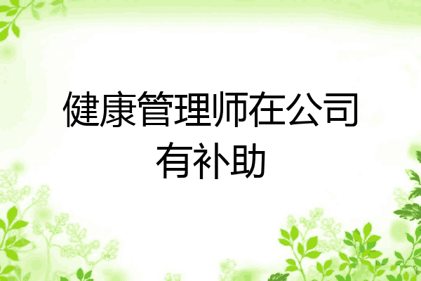 健康管理师在公司有补助
