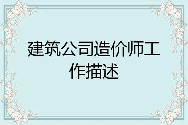 建筑公司造价师工作描述